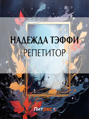 cover image of Репетитор